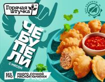 ГОРЯЧАЯ ШТУЧКА ЧЕБУПЕЛИ С МЯСОМ МНОГО СОЧНОЙ МЯСНОЙ НАЧИНКИ БЕЗ СВИНИНЫ БЕЗ ГМО