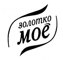 MOE ЗОЛОТКО МОЕ