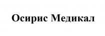 ОСИРИС МЕДИКАЛ