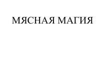 МЯСНАЯ МАГИЯ