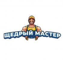 ЩЕДРЫЙ МАСТЕР
