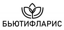 БЬЮТИФЛАРИС