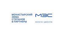 МЗС МОНАСТЫРСКИЙ ЗЮБА СТЕПАНОВ & ПАРТНЕРЫ КОЛЛЕГИЯ АДВОКАТОВ