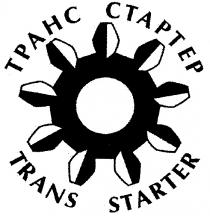 TRANS STARTER TPAHC ТРАНС СТАРТЕР CTAPTEP