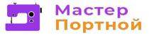 МАСТЕР ПОРТНОЙ