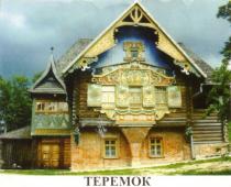 ТЕРЕМОК TEPEMOK