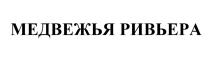 МЕДВЕЖЬЯ РИВЬЕРА