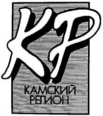 KP КР КАМСКИЙ РЕГИОН