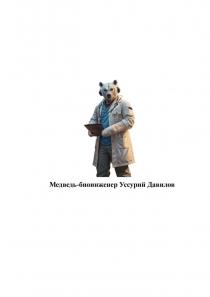 МЕДВЕДЬ-БИОИНЖЕНЕР УССУРИЙ ДАВИЛОВ