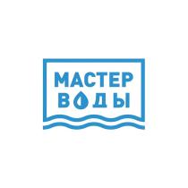 МАСТЕР ВОДЫ