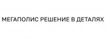МЕГАПОЛИС РЕШЕНИЕ В ДЕТАЛЯХ
