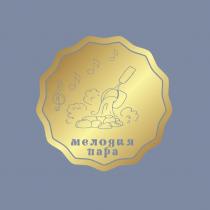 МЕЛОДИЯ ПАРА