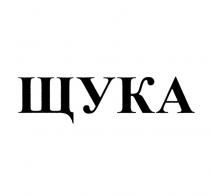 ЩУКА