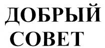 ДОБРЫЙ СОВЕТ COBET