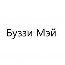 БУЗЗИ МЭЙ