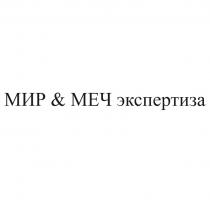 МИР & МЕЧ ЭКСПЕРТИЗА