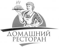 ДОМАШНИЙ РЕСТОРАН PECTOPAH