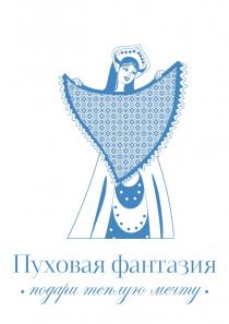 ПУХОВАЯ ФАНТАЗИЯ ПОДАРИ ТЕПЛУЮ МЕЧТУ