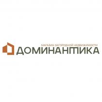 ДОМИНАНТИКА МАГАЗИН ЗАГОРОДНОЙ НЕДВИЖИМОСТИ