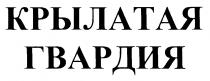 КРЫЛАТАЯ ГВАРДИЯ