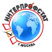 ИНТЕРПРОФСТАТ Г. МОСКВА
