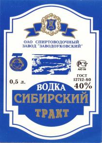 ОАО СПИРТОВОДОЧНЫЙ ЗАВОД ЗАВОДОУКОВСКИЙ ВОДКА СИБИРСКИЙ ТРАКТ 1740 СЗ TPAKT