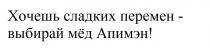 ХОЧЕШЬ СЛАДКИХ ПЕРЕМЕН - ВЫБИРАЙ МЁД АПИМЭН