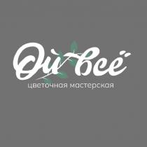 ОЙ ВСЁ ЦВЕТОЧНАЯ МАСТЕРСКАЯ