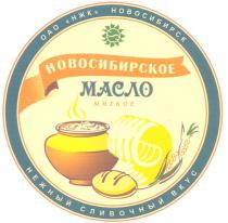 ОАО НЖК НОВОСИБИРСК НОВОСИБИРСКОЕ МАСЛО МЯГКОЕ НЕЖНЫЙ СЛИВОЧНЫЙ ВКУС