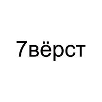 7ВЁРСТ
