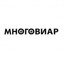 МНОГОВИАР