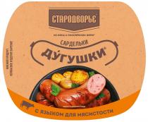 СТАРОДВОРЬЕ ДУГУШКИ ИЗ МЯСА С РОССИЙСКИХ ФЕРМ САРДЕЛЬКИ ВАРИАНТ СЕРВИРОВКИ БЛЮДА С ЯЗЫКОМ ДЛЯ МЯСИСТОСТИ МЯСНОЙ ПРОДУКТ КОЛБАСНОЕ ИЗДЕЛИЕ ВАРЕНОЕ