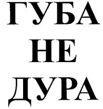 ГУБА НЕ ДУРА HE