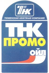 ТНК ТЮМЕНСКАЯ НЕФТЯНАЯ КОМПАНИЯ ПРОМО ОЙЛ THK