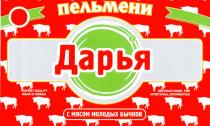 ПЕЛЬМЕНИ ДАРЬЯ С МЯСОМ МОЛОДЫХ БЫЧКОВ