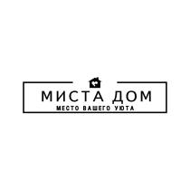 МИСТА ДОМ МЕСТО ВАШЕГО УЮТА