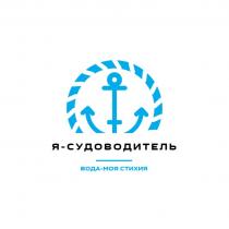 Я-СУДОВОДИТЕЛЬ ВОДА - МОЯ СТИХИЯ