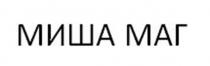 МИША МАГ