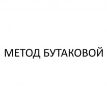 МЕТОД БУТАКОВОЙ