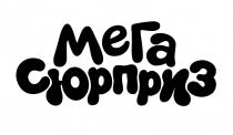 МЕГА СЮРПРИЗ