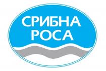 СРИБНА РОСА