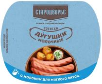 СТАРОДВОРЬЕ ДУГУШКИ МОЛОЧНЫЕ СОСИСКИ ИЗ МЯСА С РОССИЙСКИХ ФЕРМ С МОЛОКОМ ДЛЯ МЯГКОГО ВКУСА МЯСНОЙ ПРОДУКТ КОЛБАСНОЕ ИЗДЕЛИЕ ВАРЕНОЕ