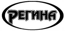 РЕГИНА