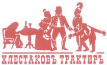 ХЛЕСТАКОВЪ ТРАКТИРЪ ХЛЕСТАКОВ ТРАКТИР