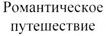 РОМАНТИЧЕСКОЕ ПУТЕШЕСТВИЕ