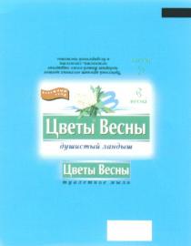 ЦВЕТЫ ВЕСНЫ ДУШИСТЫЙ ЛАНДЫШ ВЕСНА ТУАЛЕТНОЕ МЫЛО BECHA