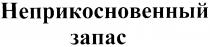 НЕПРИКОСНОВЕННЫЙ ЗАПАС