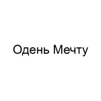ОДЕНЬ МЕЧТУ
