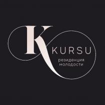 KURSU РЕЗИДЕНЦИЯ МОЛОДОСТИ