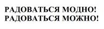 РАДОВАТЬСЯ МОДНО РАДОВАТЬСЯ МОЖНО